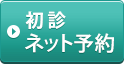 初診ネット予約