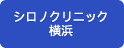 シロノクリニック 横浜