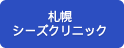 札幌 シーズクリニック