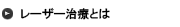 レーザー治療とは