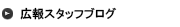 広報スタッフブログ