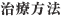 治療方法