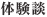 体験談