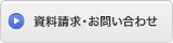 資料請求・お問い合わせ