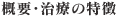 概要・治療の特徴