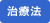 治療法