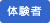 体験者