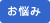 お悩み