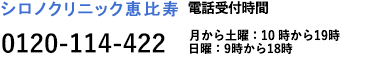 シロノクリニック 恵比寿 0120-11-4422 電話受付時間 10時から19時