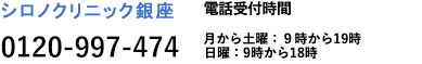 シロノクリニック 銀座 0120-99-7474 電話受付時間 10時から19時