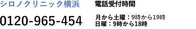 シロノクリニック 横浜 0120-96-5454 電話受付時間 10時から19時