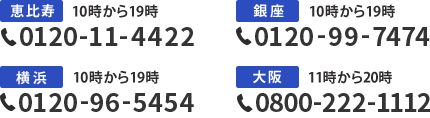 再診予約はこちら　通話無料　恵比寿 10時から19時 0120-11-4422 銀座 10時から19時 0120-99-7474  横浜 10時から19時 0120-96-5454 大阪 11時から20時 0800-222-1112
