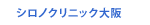 シロノクリニック大阪