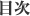 目次