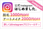 公式Instagramはじめました。脱毛1000円OFF アートメイク2000円OFF 詳しくはInstagramプロフィールで