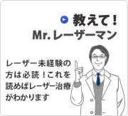 教えて! Mr. レーザーマン レーザー未経験の方は必読! これを読めばレーザー治療がわかります