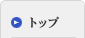 トップ