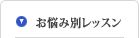 お悩み別レッスン