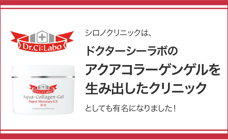 シロノクリニックは、ドクターシーラボのアクアコラーゲンゲルを生み出したクリニックとしても有名になりました