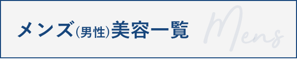 メンズ(男性)美容一覧