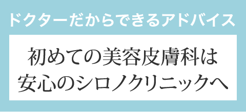 ドクターだからできるアドバイス 初めての美容皮膚科は安心のシロノクリニックへ