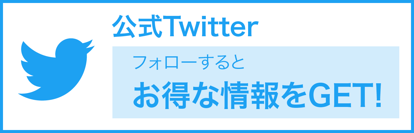 公式Twitter