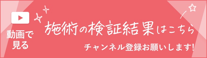 背術の検証結果はこちら