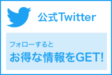 公式Twitter