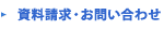 資料請求・お問い合わせ