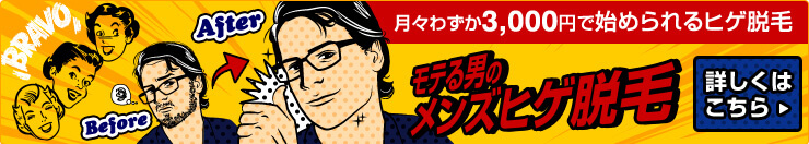 モテる男のメンズヒゲ脱毛