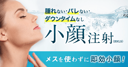初回お試し3回セット 最大35%OFF11月30日まで 今なら最大35%OFF 腫れない・バレない・ダウンタイムなし小顔注射(BNLS)メスを使わずに即効小顔!
