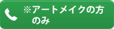 ※アートメイクの方のみ