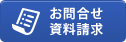 資料請求お問合せ