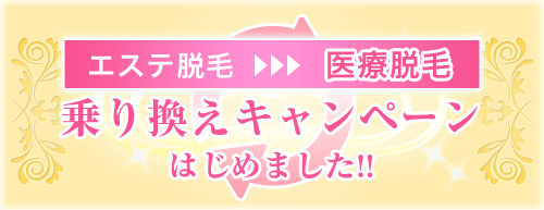 エステ脱毛→医療脱毛　乗り換えキャンペーンはじめました!!