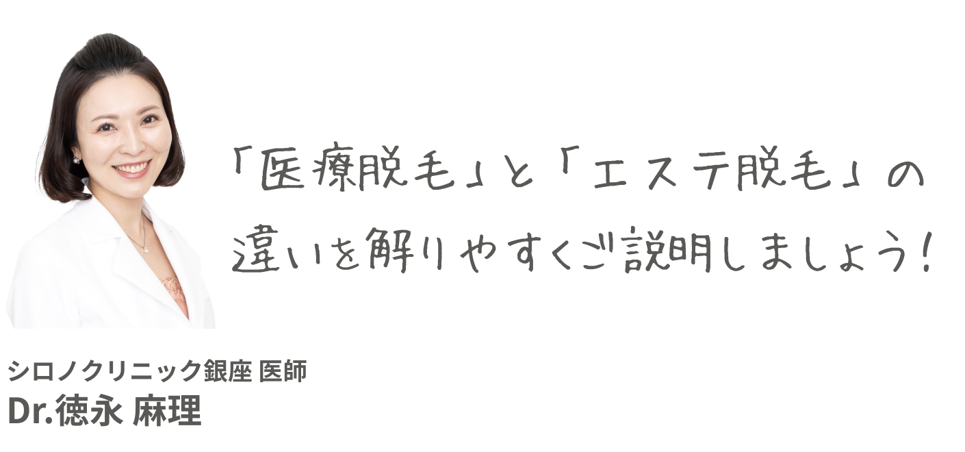 「医療脱毛」と「エステ脱毛」の違いを解りやすくご謝月しましょう! シロノクリニック銀座院長 Dr.徳永真理