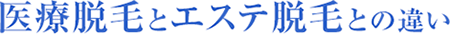 医療脱毛とエステ脱毛との違い