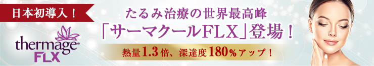日本初導入!世界屈指のたるみ治療機器「サーマクールFLX」登場！熱量1.3倍、深達度180％アップ！