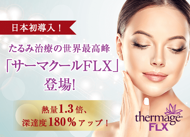 日本初導入!たるみ治療の世界最高峰「サーマクールFLX」登場！熱量1.3倍、深達度180％アップ！