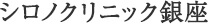 シロノクリニック銀座
