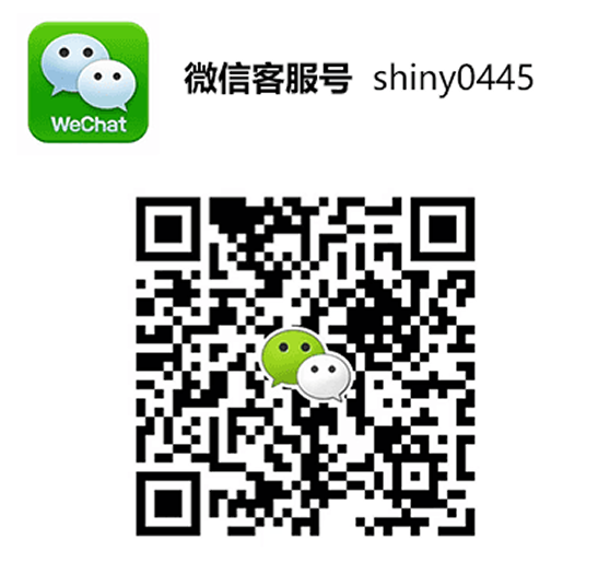 微信客服号 shiny0445