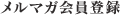 メルマガ会員登録