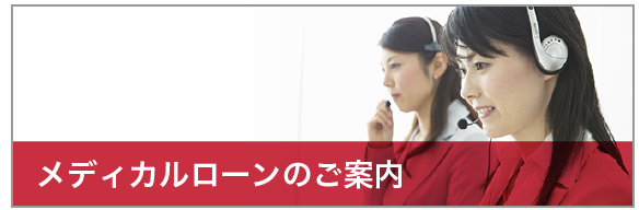 メディカルローンのご案内