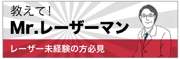 レーザー未経験の方必見