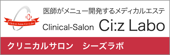 クリニカルサロン シーズラボ