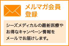 メルマガ会員登録