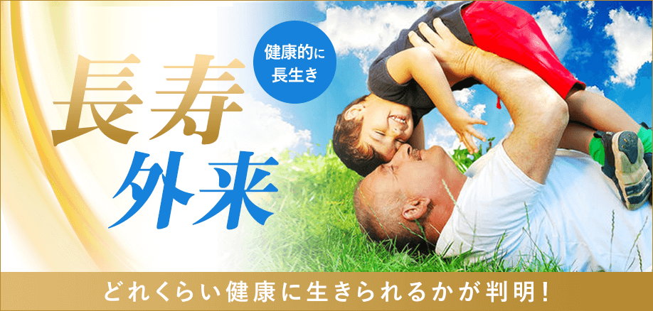 長寿外来　健康的に長生き　どれくらい健康に生きられるかが判明！