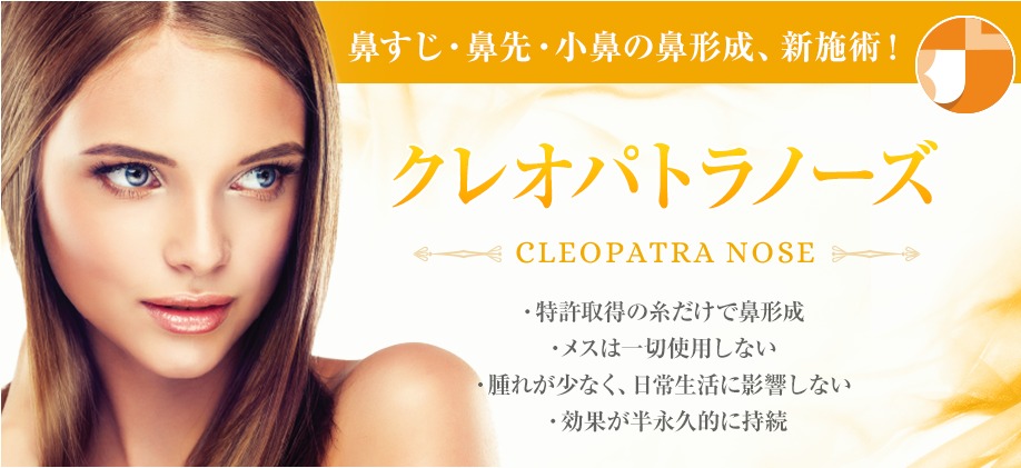 鼻すじ・鼻先・小鼻の鼻形成、新施術！　クレオパトラノーズ CLEOPATRA NOSE ・特許取得の糸だけで鼻形成・メスは一切使用しない・腫れが少なく、日常生活に影響しない・効果が半永久的に持続