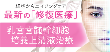 ヒト乳歯歯髄幹細胞培養上清液点滴（ベビーサイトカイン点滴）はじめました！