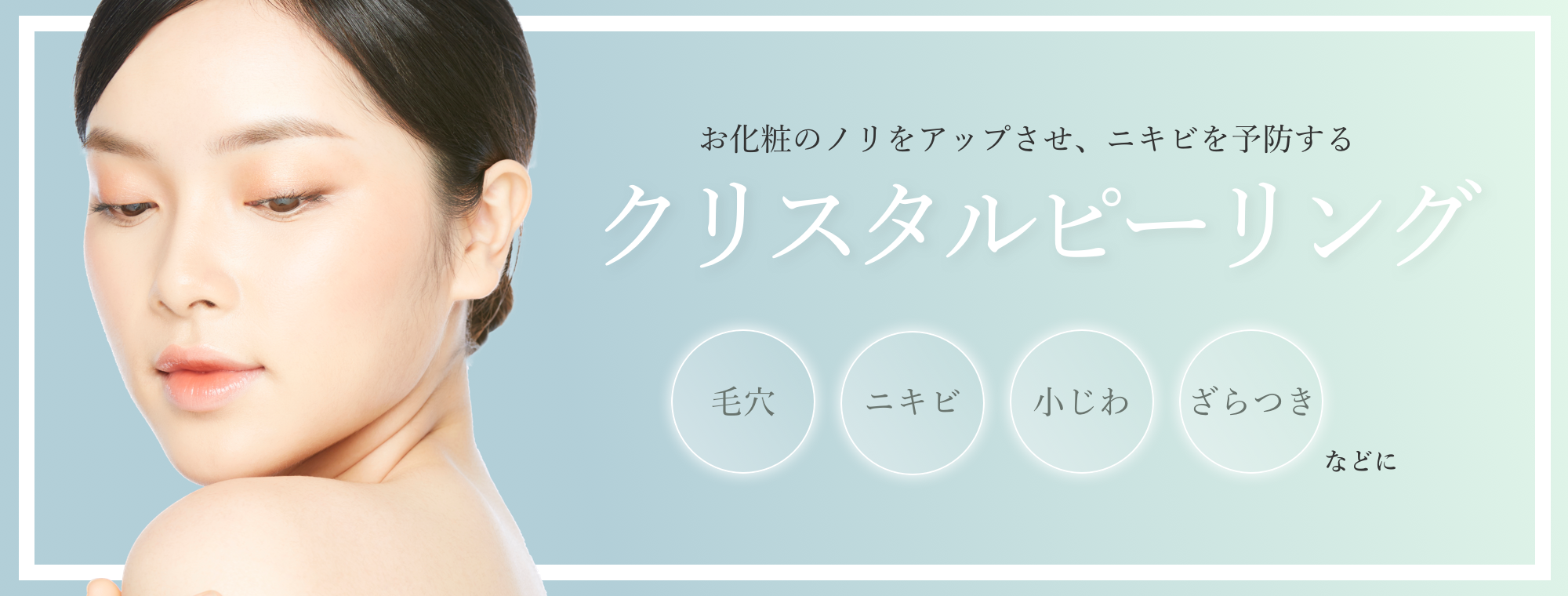 クリスタルピーリング レーザー治療 恵比寿院 東京都渋谷区 美容皮膚科シロノクリニック
