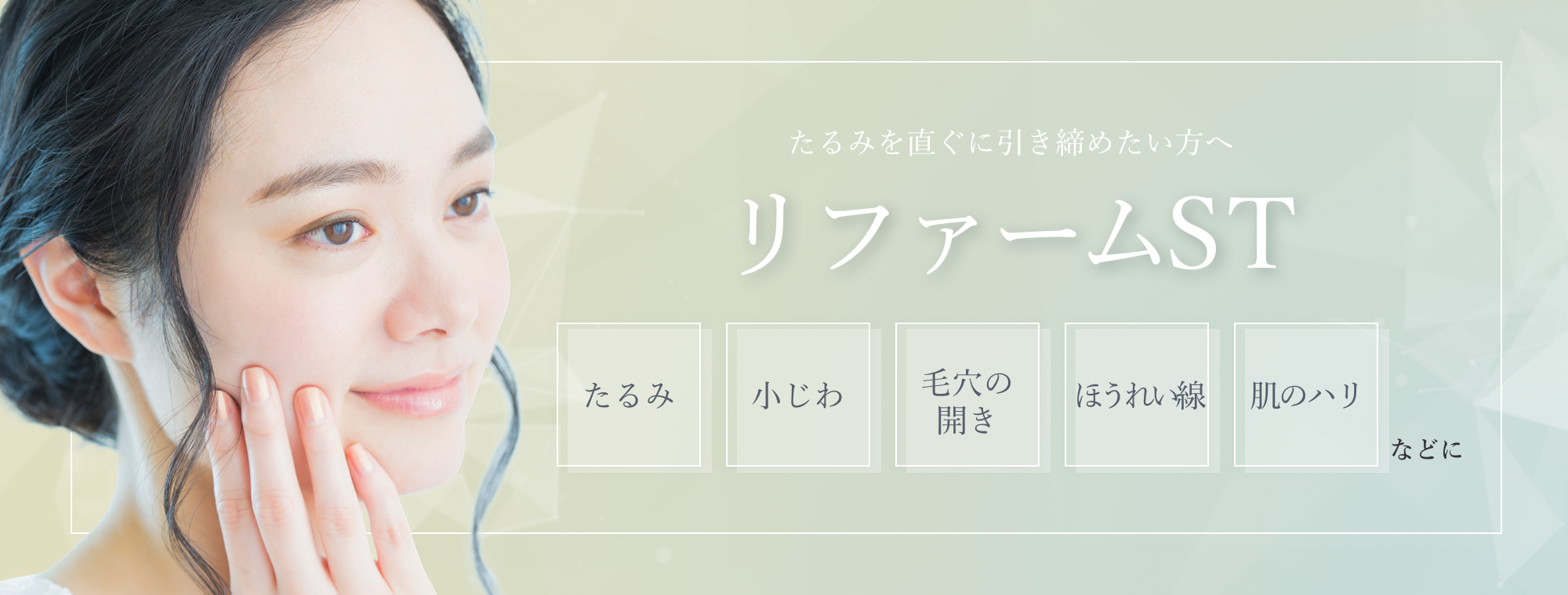 リファームst レーザー治療 恵比寿院 東京都渋谷区 美容皮膚科シロノクリニック